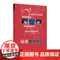远离甲状腺癌 2024年10月科普书