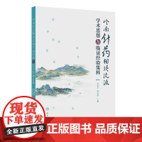 岭南针药相须流派学术思想与临证经验集粹 2024年10月参考书
