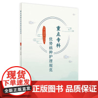 重点专科优势病种护理规范 2024年4月参考书