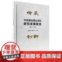 中医基础理论学科研究发展报告(2010-2021)主编 杨金生 徐世杰 中医学理论体系的系统研究 中医体质学说研究进展