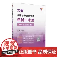 领你过2025全国护师资格考试单科一本通相关专业知识分册初级护师考试历年真题人民卫生出版社护师备考2025护师人卫版