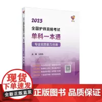 领你过2025全国护师资格考试单科一本通专业实践能力分册初级护师考试历年真题人民卫生出版社护师备考2025护师人卫版