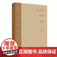 马王堆医书译注 足臂十一脉灸经 阴阳十一脉灸经 五十二病方 疗射工毒方 主编 葛金文 人民卫生出版社9787117366