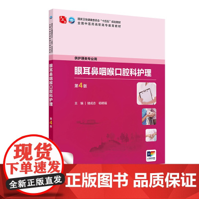 眼耳鼻咽喉口腔科护理(第4版) 2024年10月学历教育教材