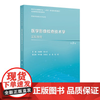 医学影像检查技术学实验教程(第2版) 2024年10月其它教材