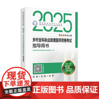 2025乡村全科执业助理医师资格考试指导用书人卫版执业医师助理真题医师资格证2025年执业医师考试大纲医师资格考试人民卫