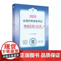 领你过考前狂背100天2025年护师初级护理学师人卫版店护师考试历年真题护理学师初级护师备考轻松过2025人卫版护考
