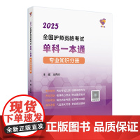 领你过2025全国护师资格考试单科一本通专业知识分册初级护师考试历年真题人民卫生出版社护师备考2025护师人卫版