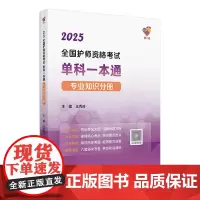 领你过2025全国护师资格考试单科一本通专业知识分册初级护师考试历年真题人民卫生出版社护师备考2025护师人卫版