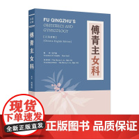 傅青主女科 汉英对照 赵雪丽 编译 医药卫生书籍 产后总论 产前后方证宜忌 产后诸症治法 人民卫生出版社 9787117