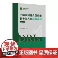 中国居民膳食营养素参考摄入量速查手册2023版人卫指南宝塔科学全书与食品卫生学疾病预防注册培训教材dris慢性病人民卫生