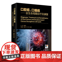 口腔癌、口咽癌--全生命周期诊疗及康复 2024年11月参考书