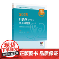 2025针灸学(中级)同步习题集 2024年11月考试用书