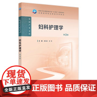 妇科护理学(第3版) 2024年11月学历教育教材