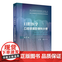 口腔医学 口腔颌面影像科分册(第2版) 2024年11月其他教材