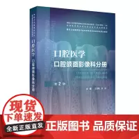 口腔医学 口腔颌面影像科分册(第2版) 2024年11月其他教材
