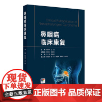 鼻咽癌临床康复 2024年11月参考书
