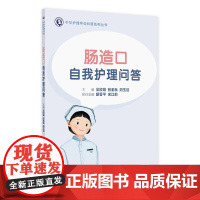 肠造口自我护理问答 2024年11月科普书