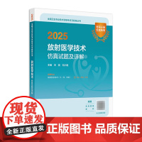 2025放射医学技术仿真试题及详解士中级师通用全国卫生专业技术资格人民卫生出版社店放射技师考试专业代码104 206 3