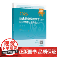 2025临床医学检验技术士同步习题与全真模拟全国卫生专业技术资格考试专业代码105初级检验师职称考试教材店人卫版检验