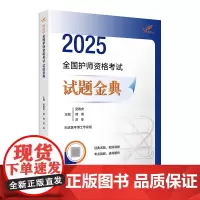 2025人卫版全国护师资格考试试题金典阿虎医考护理学师初级护师人卫教材备考随身记人民卫生出版社店护师备考2025护师人卫