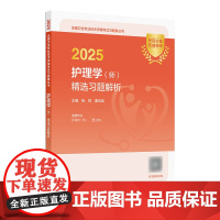 2025年护师初级精选习题解析护理学初级人卫店护师考试历年真题护理学师人民卫生出版社专业代码203轻松过2025人卫