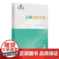 儿科用药手册 王大庆 李中编儿科临床常用药物用法用量 新生儿童青少年处方注意事项药学书籍感冒发烧呼吸系统用药 人民卫生出