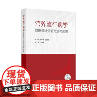 营养流行病学数据统计分析方法与应用 2024年11月参考书