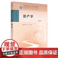 助产学(第3版) 2024年11月学历教育教材