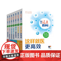 [套装]相约健康百科丛书就医问药系列儿童及青少年老年人就医指导这样用药更安全这样就医更高效中青年男女性就医指导人卫科普