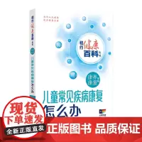儿童常见疾病康复怎么办 相约健康百科丛书 康养康复系列老年退行性疾病脑卒中肿瘤康复 杜青许建文主编 人民卫生出版社科普书