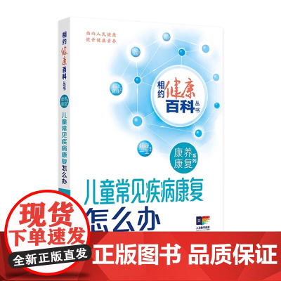 儿童常见疾病康复怎么办 相约健康百科丛书 康养康复系列老年退行性疾病脑卒中肿瘤康复 杜青许建文主编 人民卫生出版社科普书