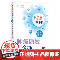 肿瘤康复怎么办 相约健康百科丛书 康养康复系列老年退行性疾病脑卒中颈腰椎疾病康复怎么办 王杰军庄莉主编 人民卫生出版社科