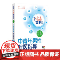中青年男性就医指导 相约健康百科丛书就医问药系列婴幼儿儿童及青少年老年人就医指导这样用药更安全这样就医更高效人卫科普