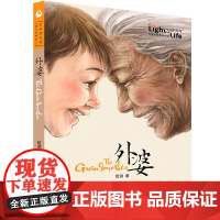 外婆生命的光亮伍剑写给儿童的生命教育小说三四五六年级中小学生课外名著阅读6-8-12岁少儿经典文学书目故事书籍
