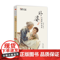 外婆生命的光亮伍剑写给儿童的生命教育小说三四五六年级中小学生课外名著阅读6-8-12岁少儿经典文学书目故事书籍