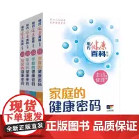 [套装]相约健康百科丛书主动健康系列学校的健康密码职场的健康密码家庭的健康密码社区的健康密码配增值人民卫生出版社
