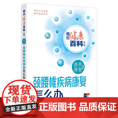 颈腰椎疾病康复怎么办 相约健康百科丛书 康养康复系列老年退行性疾病脑卒中肿瘤康复 岳寿伟郄淑燕主编 人民卫生出版社科普书