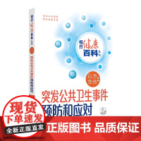 突发公共卫生事件预防和应对 相约健康百科丛书应急急救系列灾难逃生急救突发急症与意外伤害应对与急救配增值科普人民卫生出版社