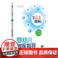 婴幼儿就医指导 相约健康百科丛书就医问药系列儿老年人就医指导这样用药更安全这样就医更高效中青年男性女性就医指导人卫科普