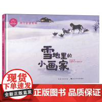 [精装硬壳绘本]雪地里的小画家(陪孩子读绘本·科学启蒙系列) 程宏明 绘本自然动物早教5-8岁
