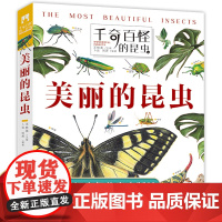 美丽的昆虫 精装硬壳 翻阅生命奥秘千奇百怪的昆虫 孩子爱不释手的昆虫翻翻书 神奇植物立体书 儿童3d立体书 [出版