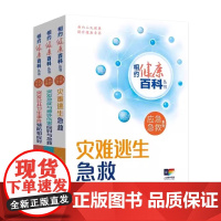 [套装]相约健康百科丛书应急急救系列灾难逃生急救突发公共卫生事件预防和应对突发急症与意外伤害应对与急救人民卫生出版社