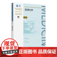 医用化学(第4版) 2024年8月学历教育教材