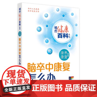 脑卒中康复怎么办 相约健康百科丛书康养康复系列疼痛康复老年退行性疾病燕铁斌金冬梅主编 人民卫生出版社科普书