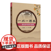 一问一得录——跟名老中医学治肺病 2024年8月参考书