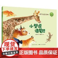 小壁虎借尾巴 陪孩子读绘本·科学启蒙系列 5-8岁适读 精装硬壳绘本 出版社