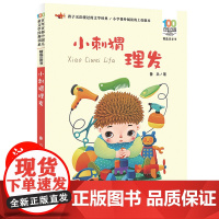 小刺猬理发注音版一年级下册 老师阅读书 快乐读书吧[出版社]