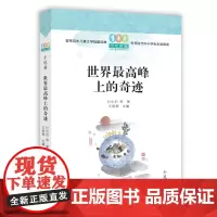 世界最高峰上的奇迹(2022百班千人暑期书单 初三阅读)[出版社]