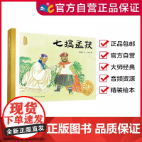 七擒孟获 百年百部中国儿童图画书经典书系[精装绘本]